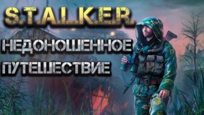 Недоношенное путешествие. Часть 1 - Святослав Александров - обложка книги