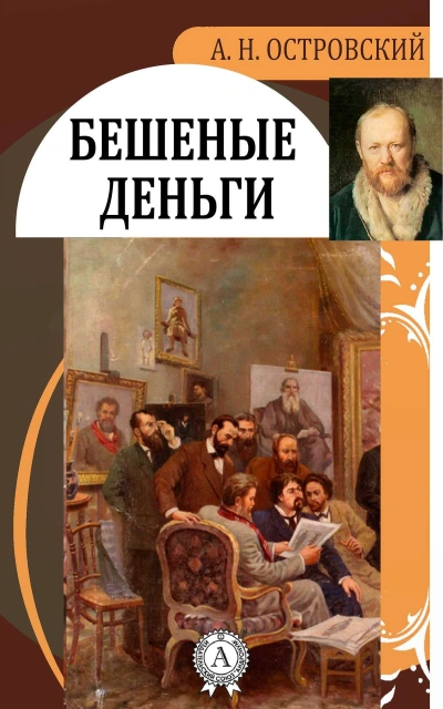 Пучина. Бешеные деньги - Александр Островский - обложка книги