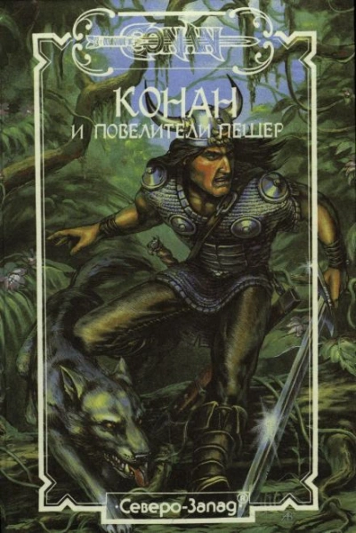 Конан и Повелители пещер - Стив Перри - обложка книги