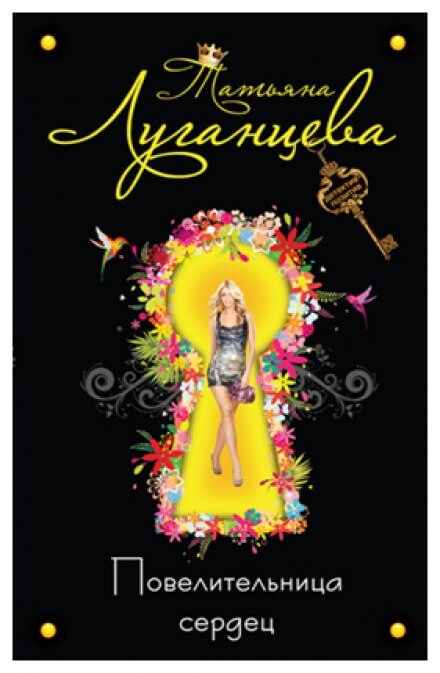 Повелительница сердец - Татьяна Луганцева - обложка книги