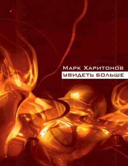 Увидеть больше - Марк Харитонов - обложка книги