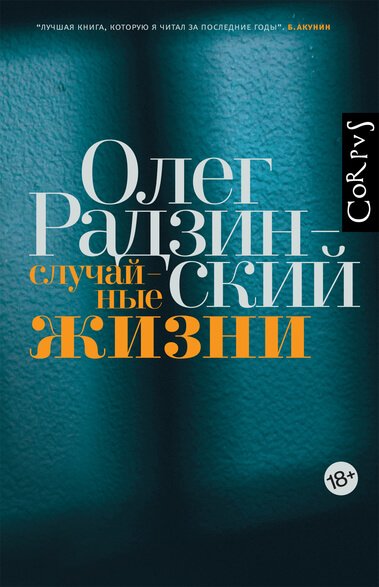 Случайные жизни - Олег Радзинский - обложка книги