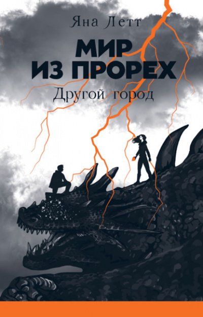 Другой город - Яна Летт - обложка книги