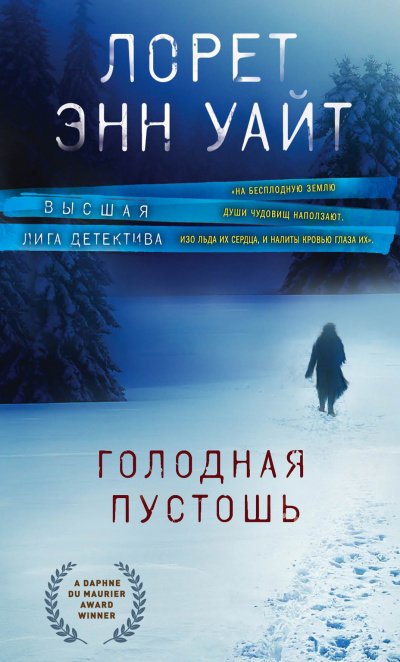 Голодная пустошь - Лорет Энн Уайт - обложка книги