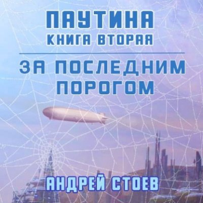 Паутина. Книга 2 - Андрей Стоев - обложка книги