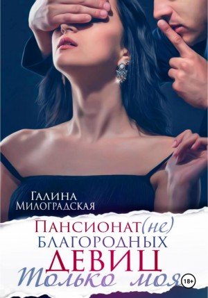 Только моя - Галина Милоградская - обложка книги