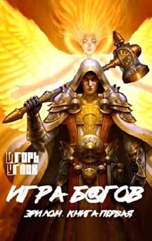 Игра б@гов. Книга первая - Игорь Углов - обложка книги
