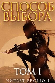 Способ выбора. Том 1. Часть 2 - Ни Мао - обложка книги