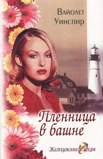 Пленница в башне - Вайолет Уинспир - обложка книги