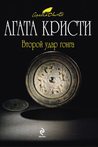 Второй удар гонга (Сборник) - Агата Кристи - обложка книги