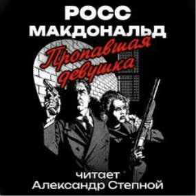 Пропавшая девушка - Росс Макдональд - обложка книги