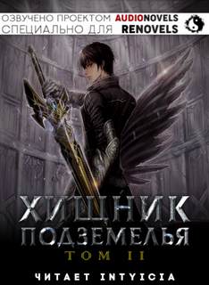 Хищник Подземелья. Книга 2 - Hodam - обложка книги