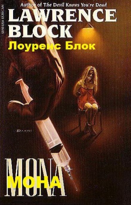 Мона - Лоуренс Блок - обложка книги