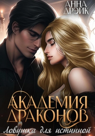 Ловушка для истинной - Анна Дрэйк - обложка книги