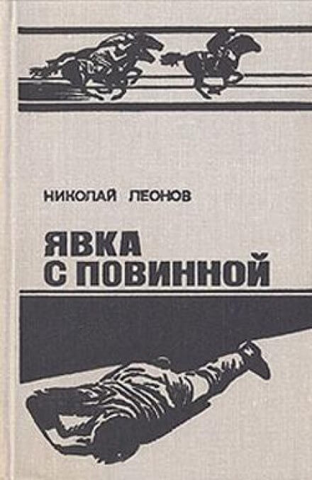 Ипподром (Явка с повинной) - Николай Леонов - обложка книги