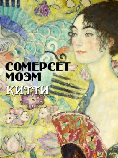 Китти - Сомерсет Моэм - обложка книги