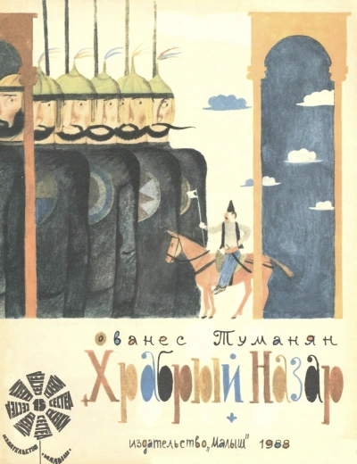 Храбрый Назар - Ованес Туманян - обложка книги