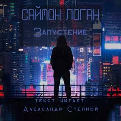 Запустение - Саймон Логан - обложка книги