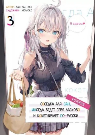 Иногда Аля внезапно кокетничает по-русски. Том 3 - San San Sun - обложка книги