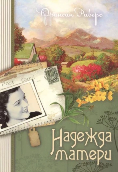 Надежда матери - Франсин Риверс - обложка книги