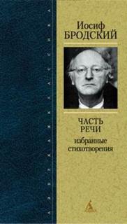 Часть речи. Жизнь в рассеяном свете - Иосиф Бродский - обложка книги