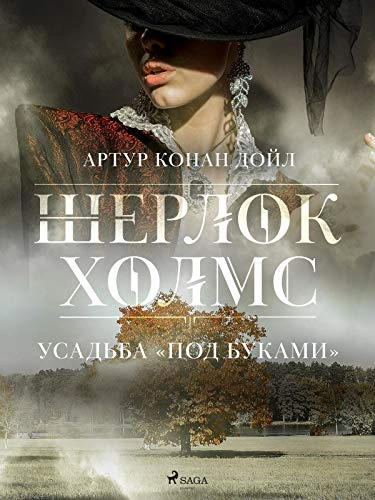 Усадьба «Под буками» - Артур Конан Дойл - обложка книги