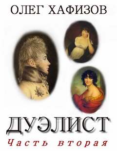 Дуэлист 2 - Олег Хафизов - обложка книги