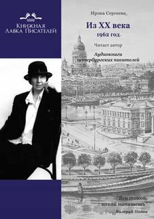 Из ХХ века. Избранное 1962 год - Ирэна Сергеева - обложка книги
