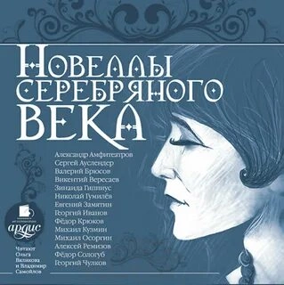 Новеллы серебряного века - обложка книги