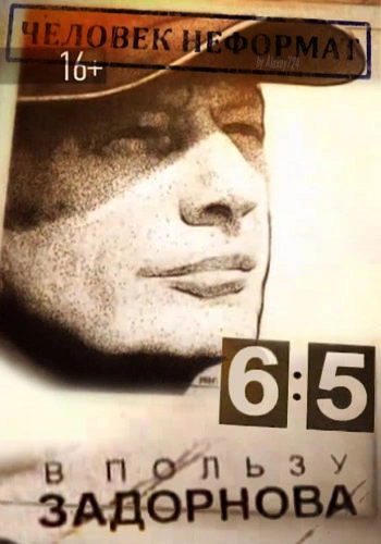 Человек-неформат, или 6:5 в пользу Задорнова - Михаил Задорнов - обложка книги