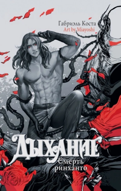 Смерть ринханто - Габриэль Коста - обложка книги