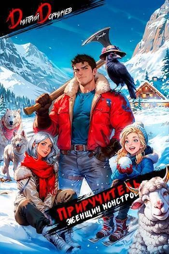 Приручитель женщин-монстров. Том 4 - Дорничев Дмитрий - обложка книги