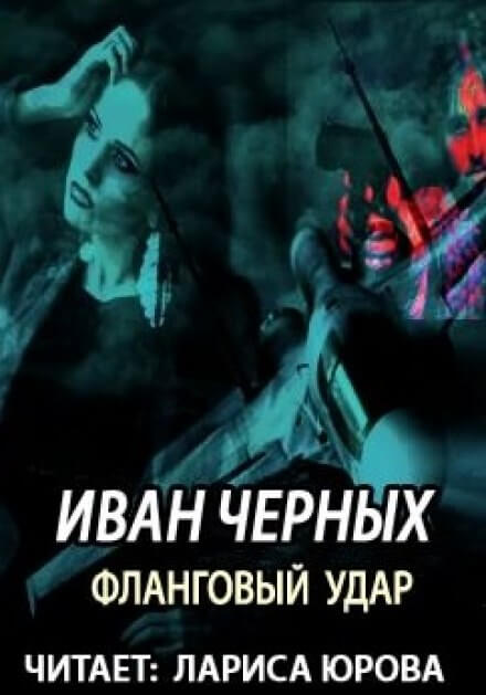 Фланговый удар - Иван Черных - обложка книги