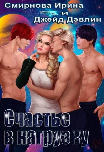 Счастье в нагрузку - Джейд Дэвлин, Ирина Смирнова - обложка книги