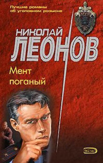 Мент поганый - Николай Леонов - обложка книги