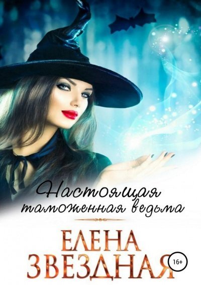 Настоящая таможенная ведьма - Елена Звёздная - обложка книги