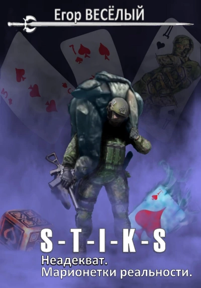 Марионетки реальности (S-T-I-K-S) - Егор Веселый - обложка книги