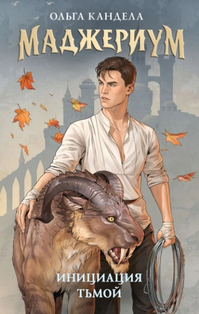 Инициация тьмой - Ольга Кандела - обложка книги