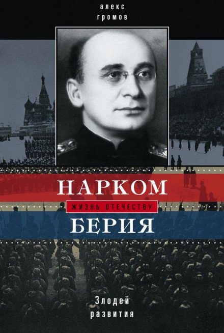 Нарком Берия. Злодей развития - Алекс Бертран Громов - обложка книги