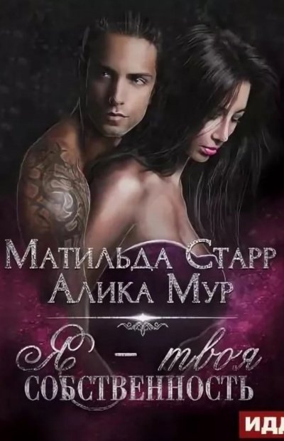 Я – твоя собственность - Матильда Старр, Алика Мур - обложка книги