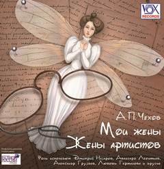 Мои жены. Жены артистов - Антон Чехов - обложка книги