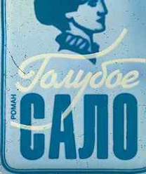 Голубое сало. Письма Бориса Глогера - Владимир Сорокин - обложка книги