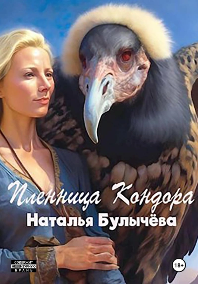 Пленница Кондора - Наталья Булычева - обложка книги