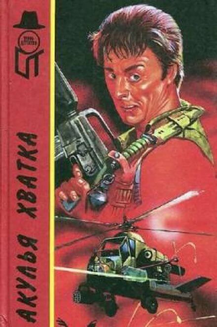 Акулья хватка - Джеймс Мэйо - обложка книги