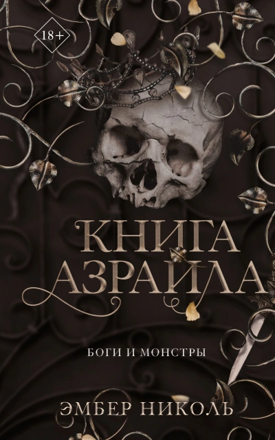 Книга Азраила - Николь Эмбер - обложка книги