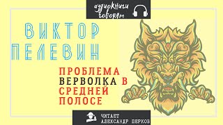 Проблема верволка в средней полосе - Виктор Пелевин - обложка книги