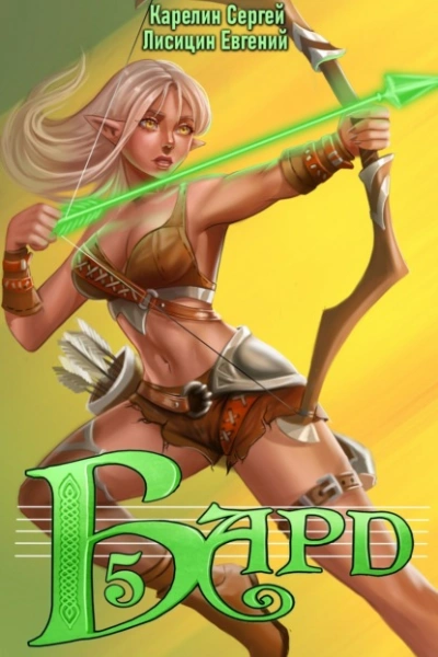 Бард 5 - Сергей Карелин, Евгений Лисицин - обложка книги