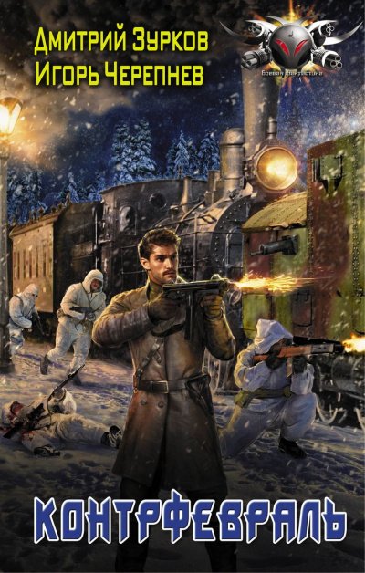 Контрфевраль - Дмитрий Зурков, Игорь Черепнев - обложка книги
