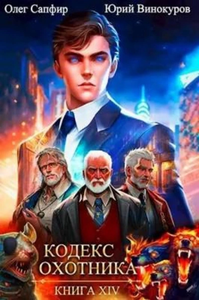 Кодекс Охотника. Книга XIV - Юрий Винокуров, Олег Сапфир - обложка книги