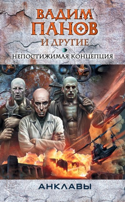 Непостижимая концепция - Панов - обложка книги